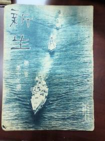 1935年，新生，第二卷第17期