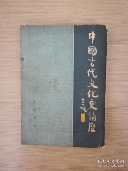 中国古代文化史讲座  1984年一版一印