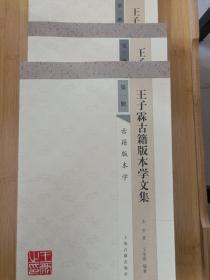 王子霖古籍版本学文集（全三册）