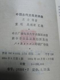 中国古代文化史讲座  1984年一版一印