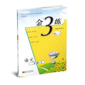 24春金3练二年级语文（下）全国版