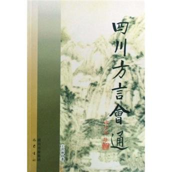 四川方言会通