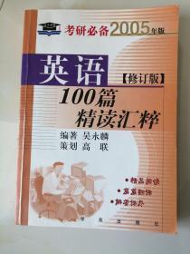 考研必备 英语100篇精读汇粹  吴永麟；孙迎春 编著  2005年版