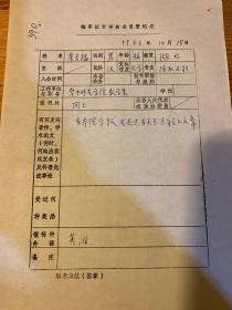 中国概率统计学会会员登记表  华中师范学院栾长福