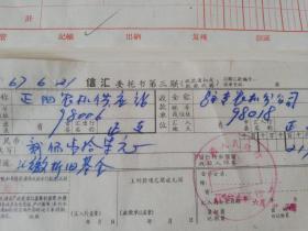 【老票据】H组185：1967年河南省农业机械物资供应公司驻马店分公司 资金记账凭证  一套两张：凭证一张、信汇委托书一张（正阳农机供应站向驻马店专区农机分公司汇缴折旧基金）