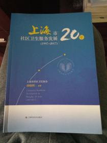 上海市社区卫生服务发展20年（1997-2017）
