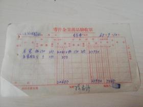 【老票据】H组186：1968年三云河？供销社  零售企业商品验收单 商品：花筐130担和5包装用绳5斤【研究物价发展水平的一手资料】