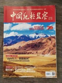 中国纪检监察  半月刊  2019年第17期