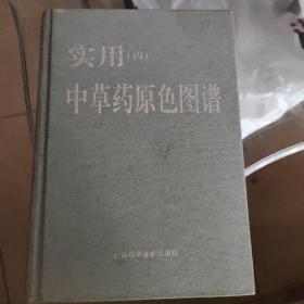 实用中草药原色图谱