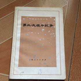 第二次鸦片战争  馆藏