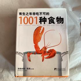 有生之年非吃不可的1001种食物(无姓名印章字迹）