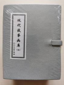 现代故事画库5（共8册）