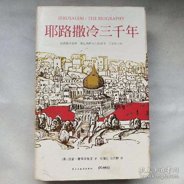 耶路撒冷三千年：THE BIOGRAPHY