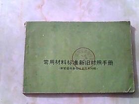 常用材料标准新旧对照手册