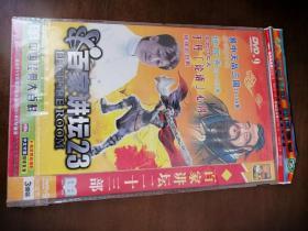 中国经典大百科：百家讲堂二十三部 3碟装 易中天品三国 说聊斋 玄武门之变等 三碟装无划痕