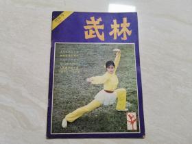 1981年7月（武术创刊号）