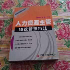 人力资源主管绩效管理方法——企业绩效管理方法丛书