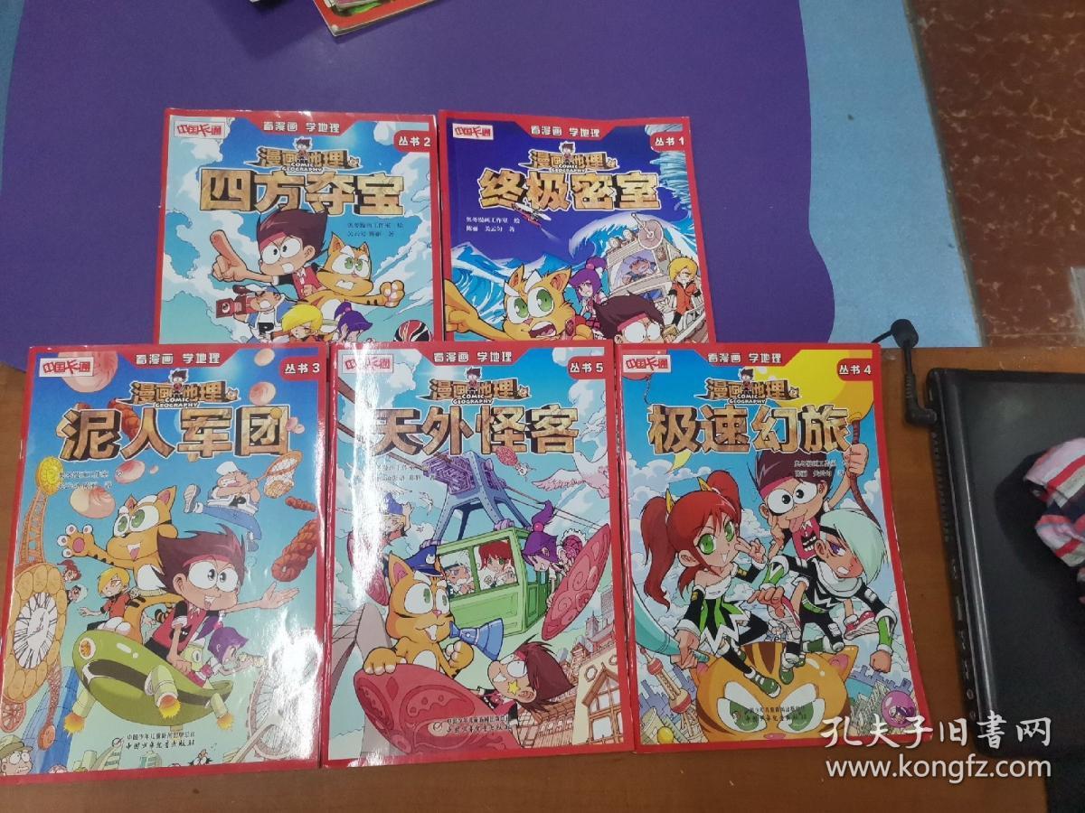 中国卡通.漫画地理丛书（泥人军团        +终极密室+四方夺宝+极速幻旅+天外怪客）五册合售