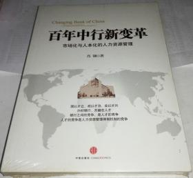 正版塑封 百年中行新变革：市场化与人本化的人力资源管理