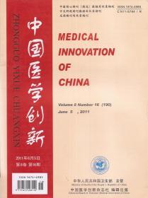 中国医学创新2011年6月 第8卷 第16期 总第190期