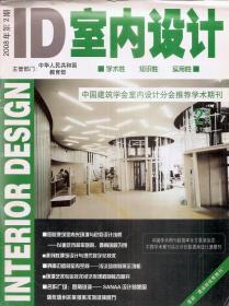 ID室内设计2008年第2期.总第72期.中国建筑学会室内设计分会推荐学术期刊