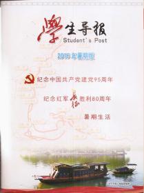 学生导报2016年暑期版.纪念中国共产党建党95周年.纪念红军长征胜利80周年