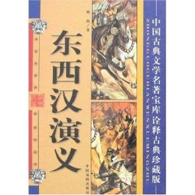 中国古典文学名著宝库.西游记:诠释古典珍藏版