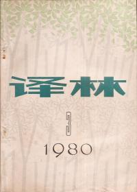 外国文学丛书.译林1980年第3期总第4期