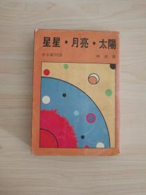 《星星 太阳 月亮》徐速著 水牛出版社  1983年出版