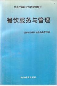 旅游中等职业技术学校教材.餐饮服务与管理