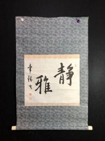 c06手寫書法【靜雅】立軸紙本紙裱樹脂軸頭，畫芯40*33㎝，品相如圖缺天杆。