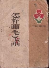 工农兵业余美术自学丛书.怎样画毛笔画1959年1版1印