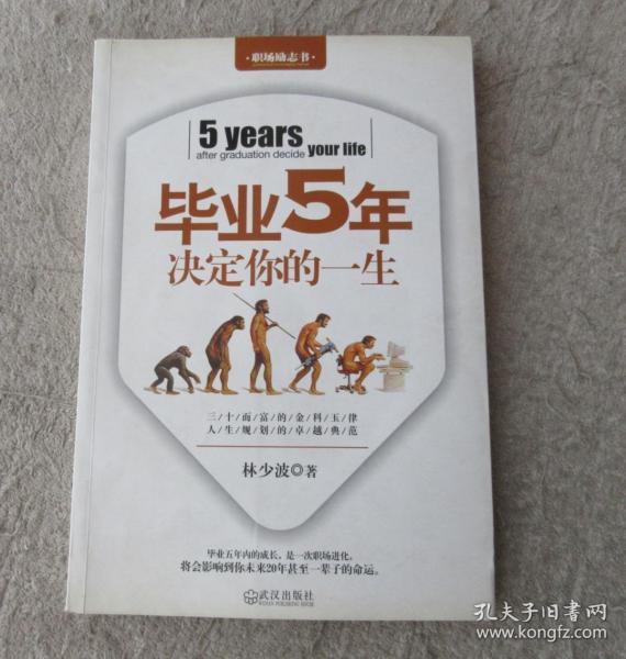 毕业5年决定你的一生