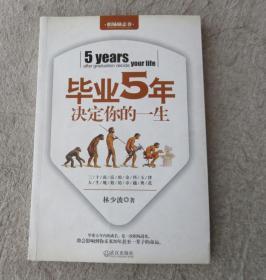 毕业5年决定你的一生