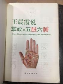 王晨霞说掌纹与五脏六腑