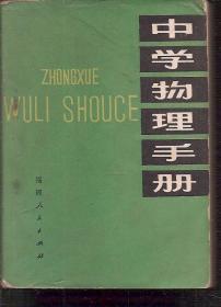 中学物理手册1980年1版1印