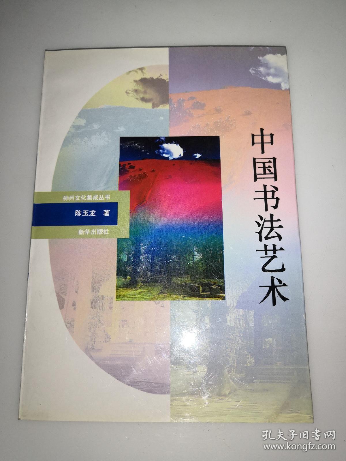 中国书法艺术  神州文化集成丛书  一版一印