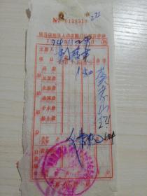 【老票据】H组194：驻马店文献  1974年驻马店地区人民医院门诊收费单据（丙、乙两张）【医药卫生系列藏品】