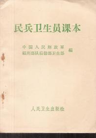 民兵卫生员课本1960年1版1印