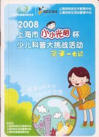 2008上海市小小光明杯少儿科普大挑战活动亲子一卡通