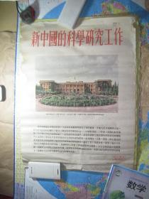 52年 挂图 新中国的科学研究工作（10张 每张70*52厘米）