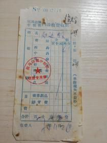 【老票据】H组199：驻马店文献  1974年驻马店镇中医院门诊收费收据【西药费4角一分】【医药卫生系列藏品】