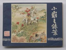 三国：小霸王孙策（83印）