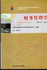 全国高等教育自学考试指定教材经济管理类专业.财务管理学（含财务管理学自学考试大纲）（2014年版）