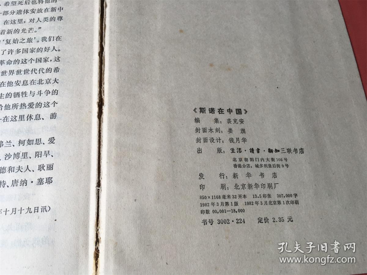 斯诺在中国 （精装）