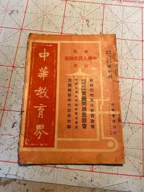 罕见！1949年十月印行《中华教育界》一册（庆祝中华人民共和国诞生）专号！内有跨时代的文化教育政策等文章