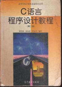 高等学校计算机基础教材系列.C语言程序设计教程.第2版