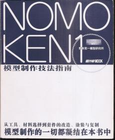 野本宪一模型研究所.模型制作技法指南2013年1版1印