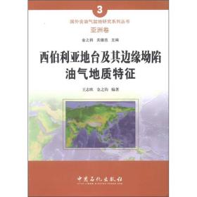 西伯利亚地台及其边缘坳陷油气地质特征