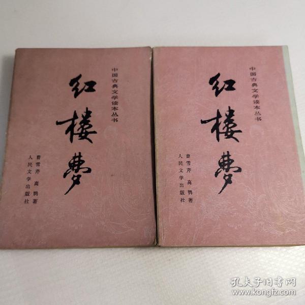 红楼梦（上下）共三册 缺中